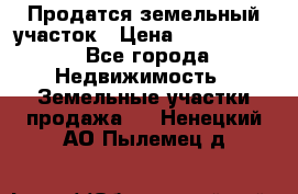 Продатся земельный участок › Цена ­ 2 500 000 - Все города Недвижимость » Земельные участки продажа   . Ненецкий АО,Пылемец д.